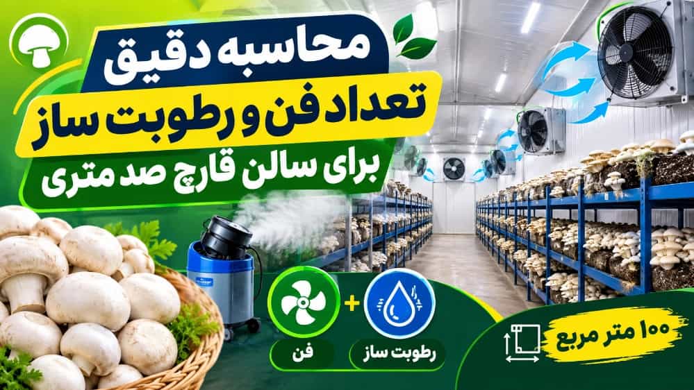 محاسبه دقیق تعداد فن و رطوبت ساز برای سالن قارچ صد متری